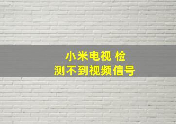 小米电视 检测不到视频信号